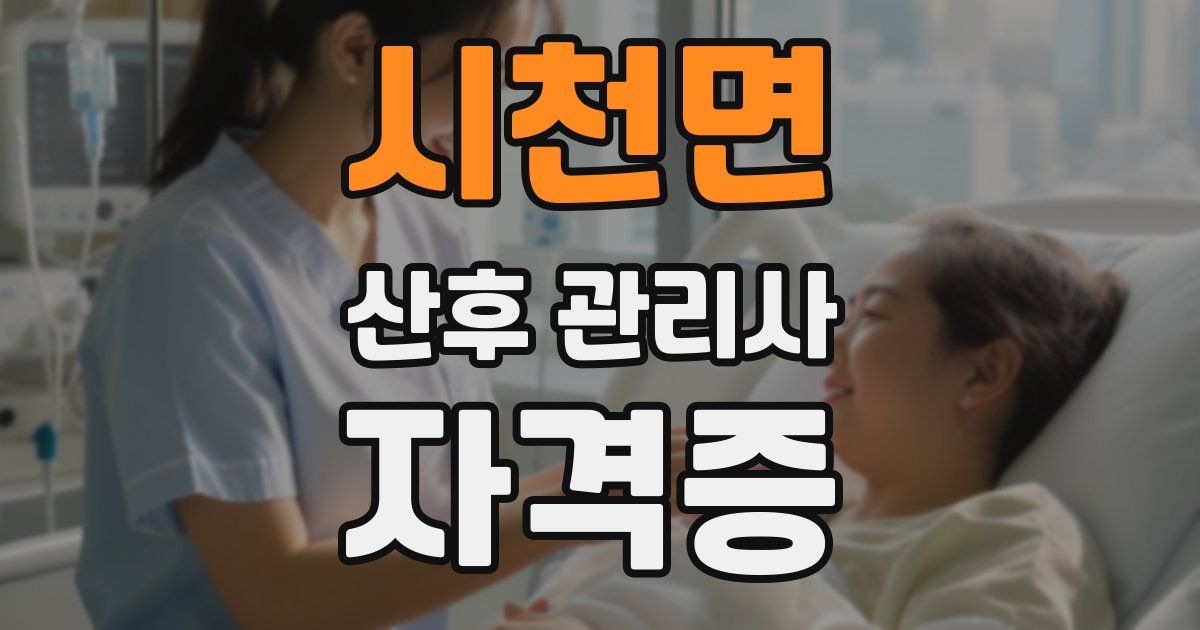 시천면 산후 관리사 자격증