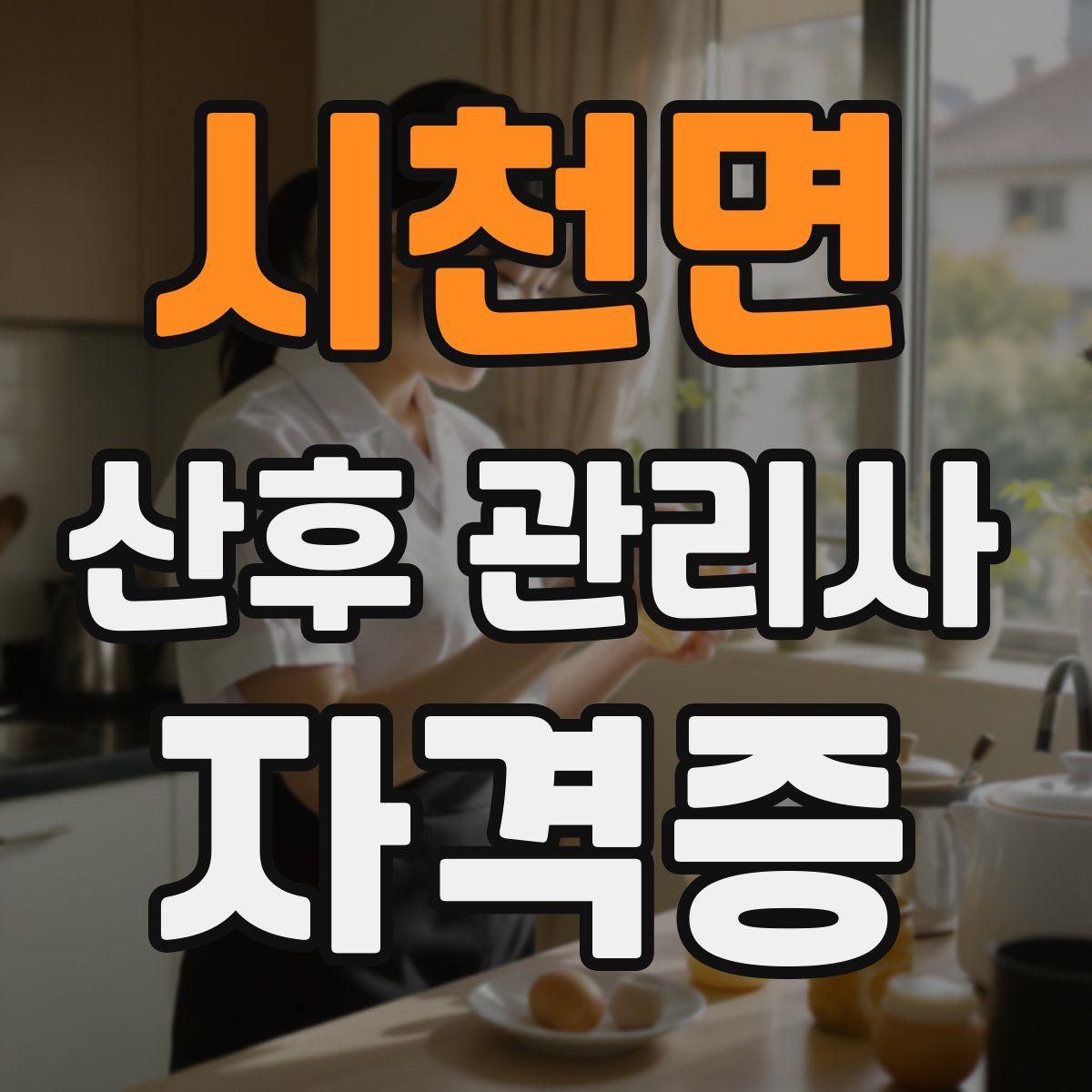 시천면 산후 관리사 자격증