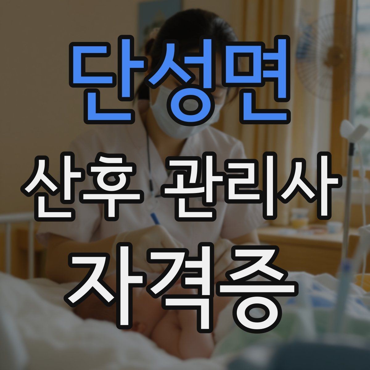 단성면 산후 관리사 자격증 신생아 안전수칙을 보호자에게 안내하는 법