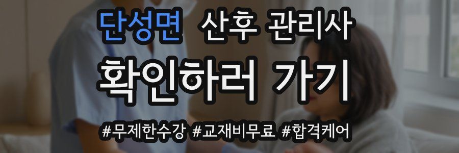 단성면 산후 관리사 자격증