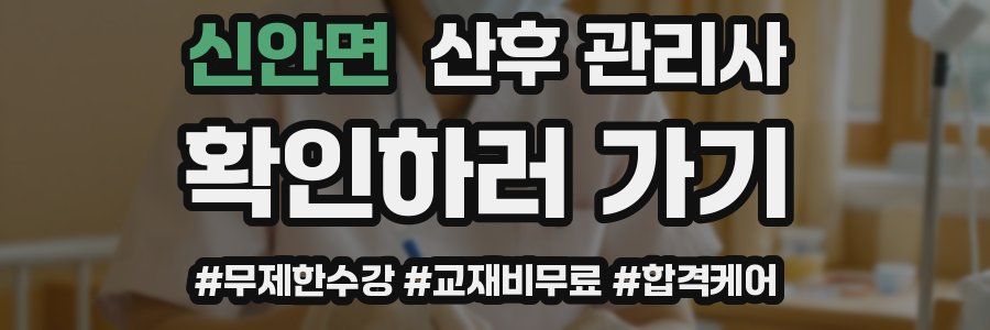신안면 산후 관리사 자격증