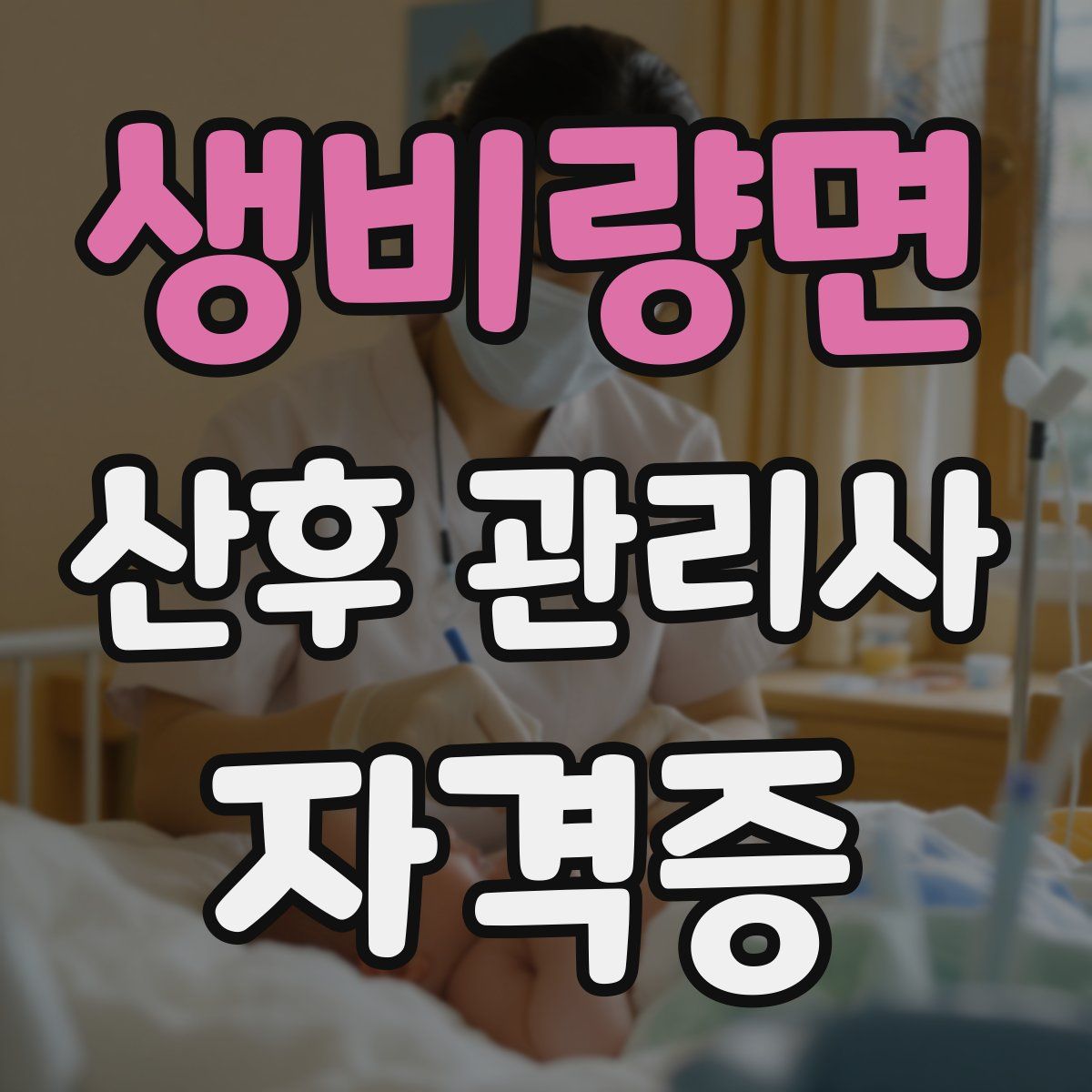 생비량면 산후 관리사 자격증