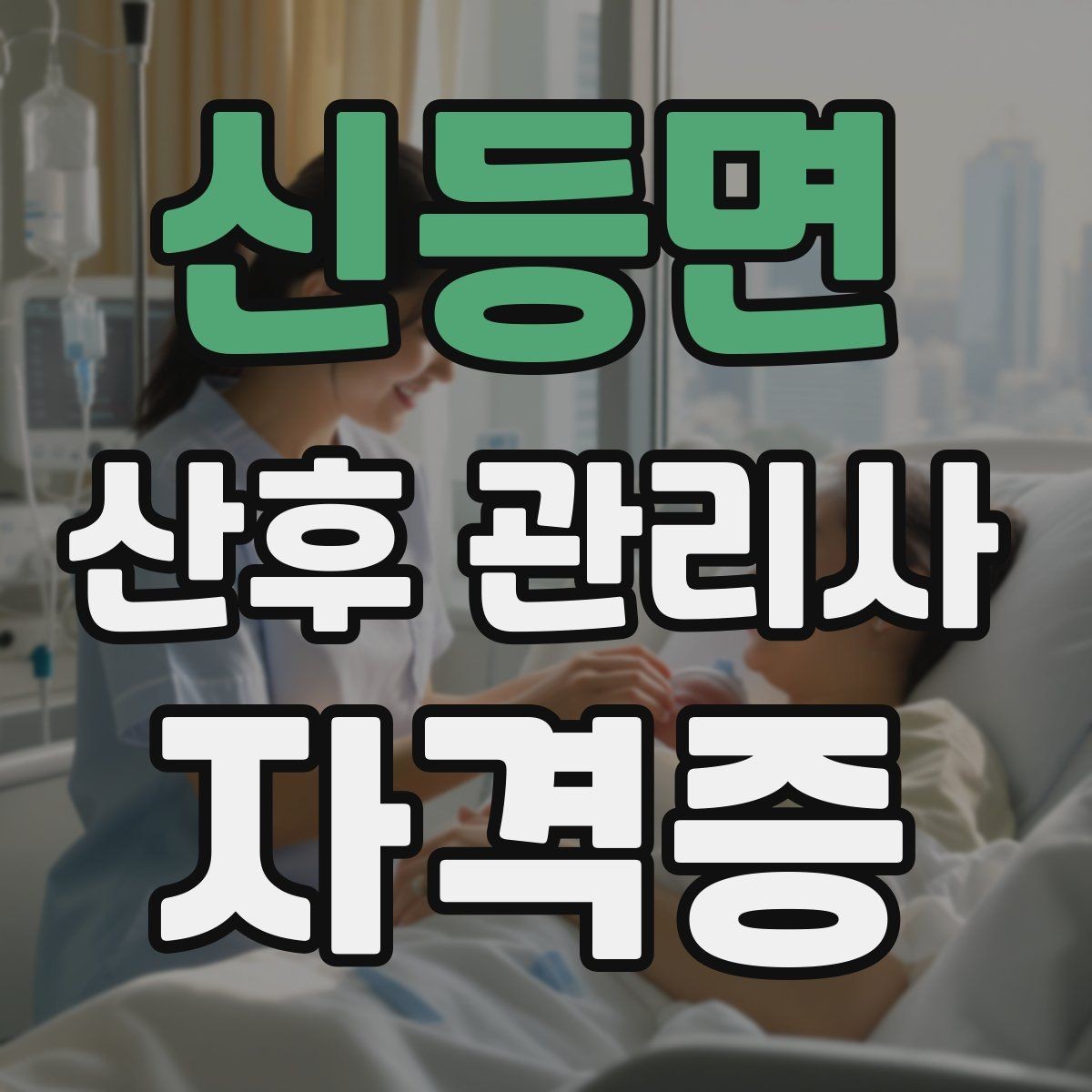 신등면 산후 관리사 자격증 장기적으로 꾸준히 활동하는 운영 루틴
