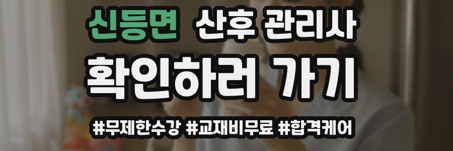 신등면 산후 관리사 자격증