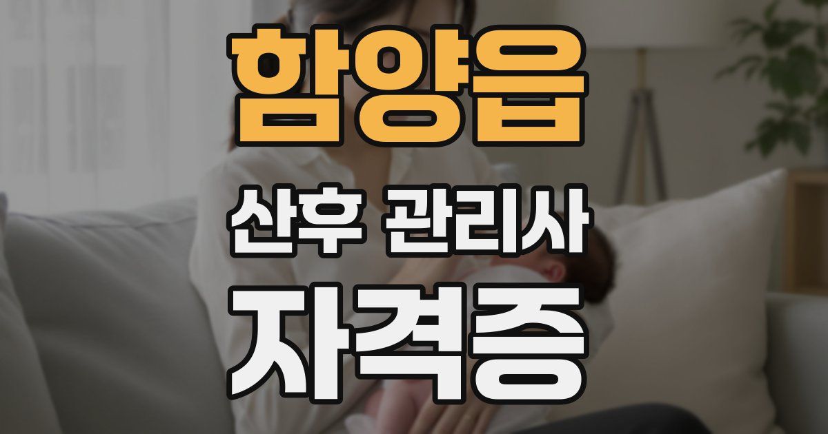 함양읍 산후 관리사 자격증