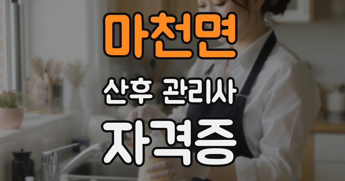마천면 산후 관리사 자격증