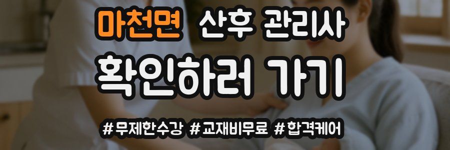 마천면 산후 관리사 자격증