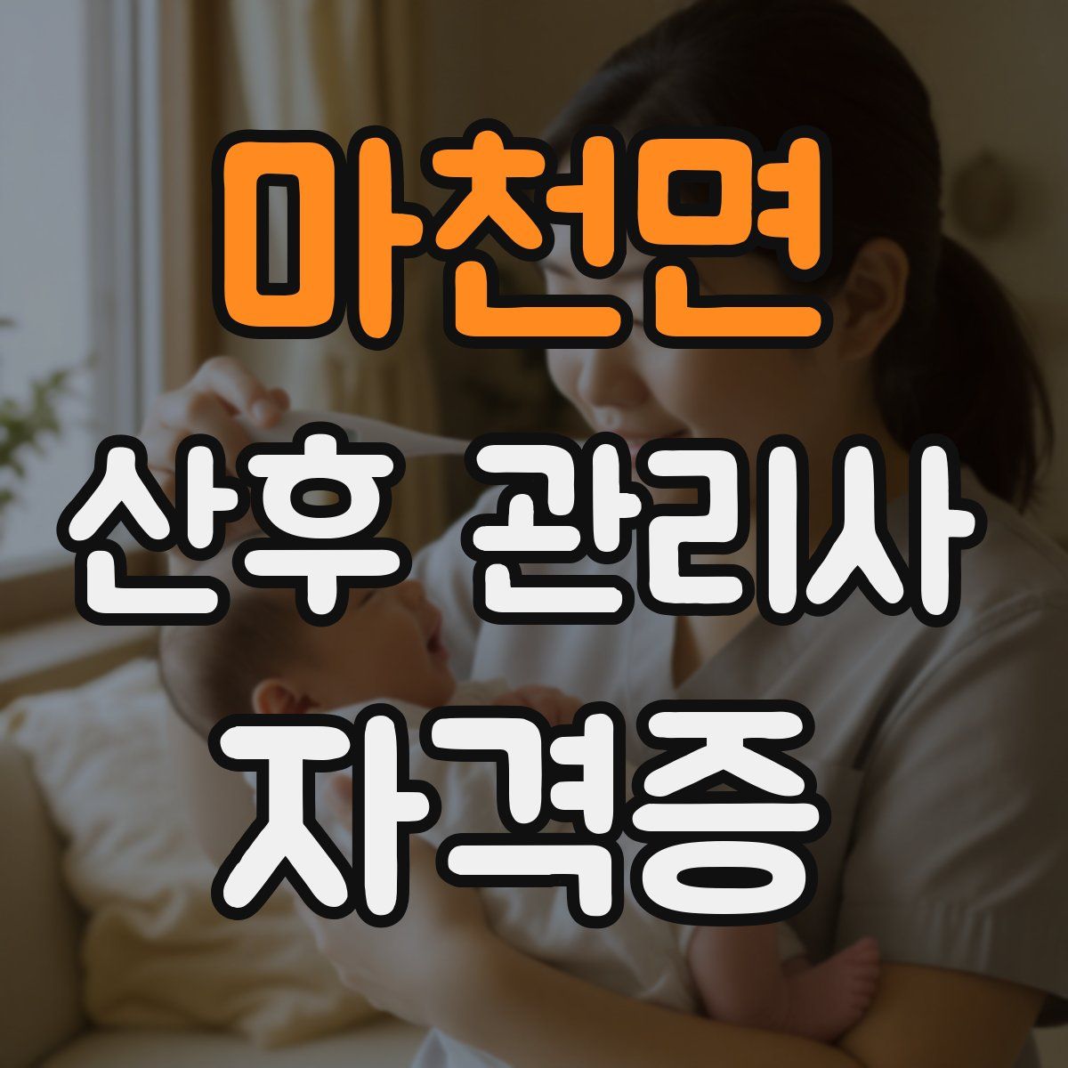 마천면 산후 관리사 자격증