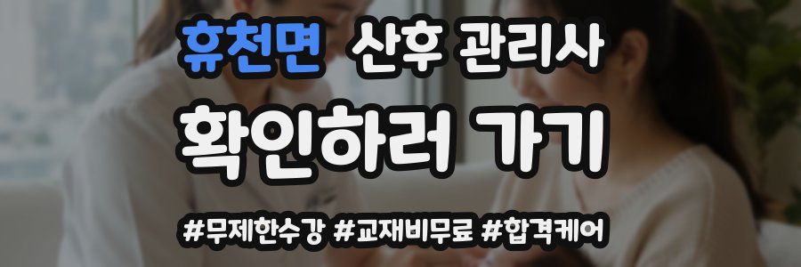 휴천면 산후 관리사 자격증