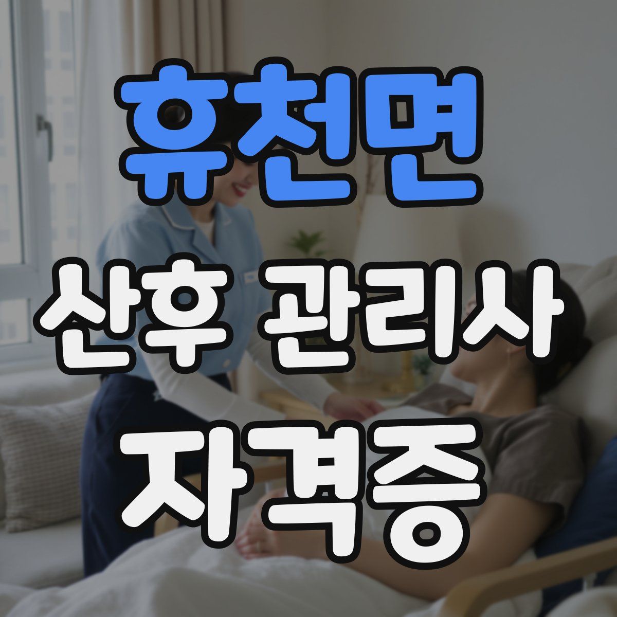 휴천면 산후 관리사 자격증
