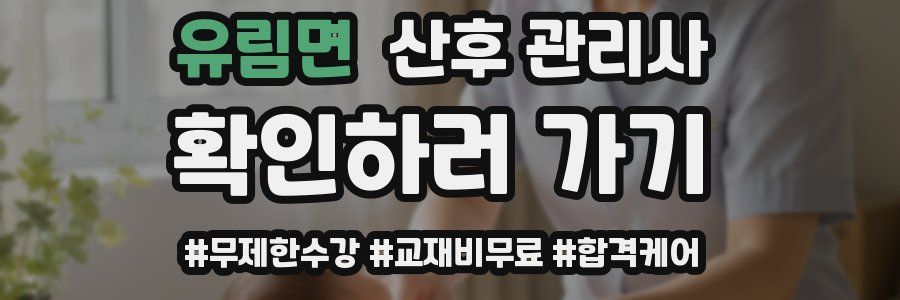 유림면 산후 관리사 자격증