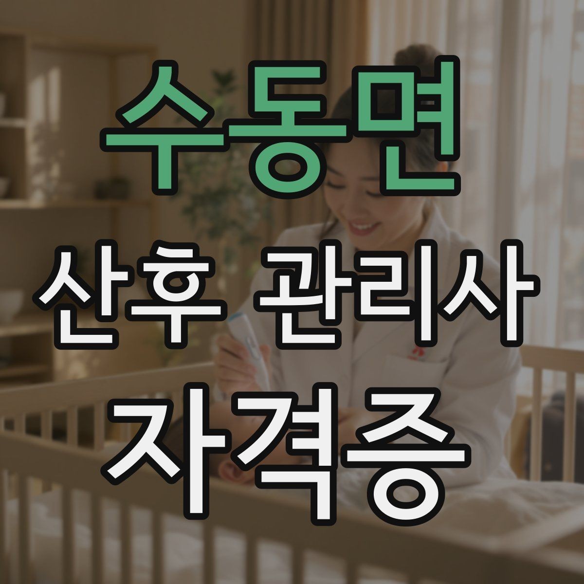 수동면 산후 관리사 자격증 첫 현장 배정 전 준비물 최소 구성