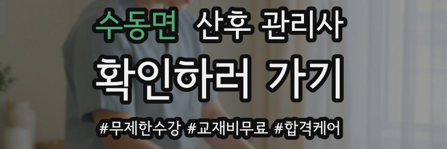 수동면 산후 관리사 자격증