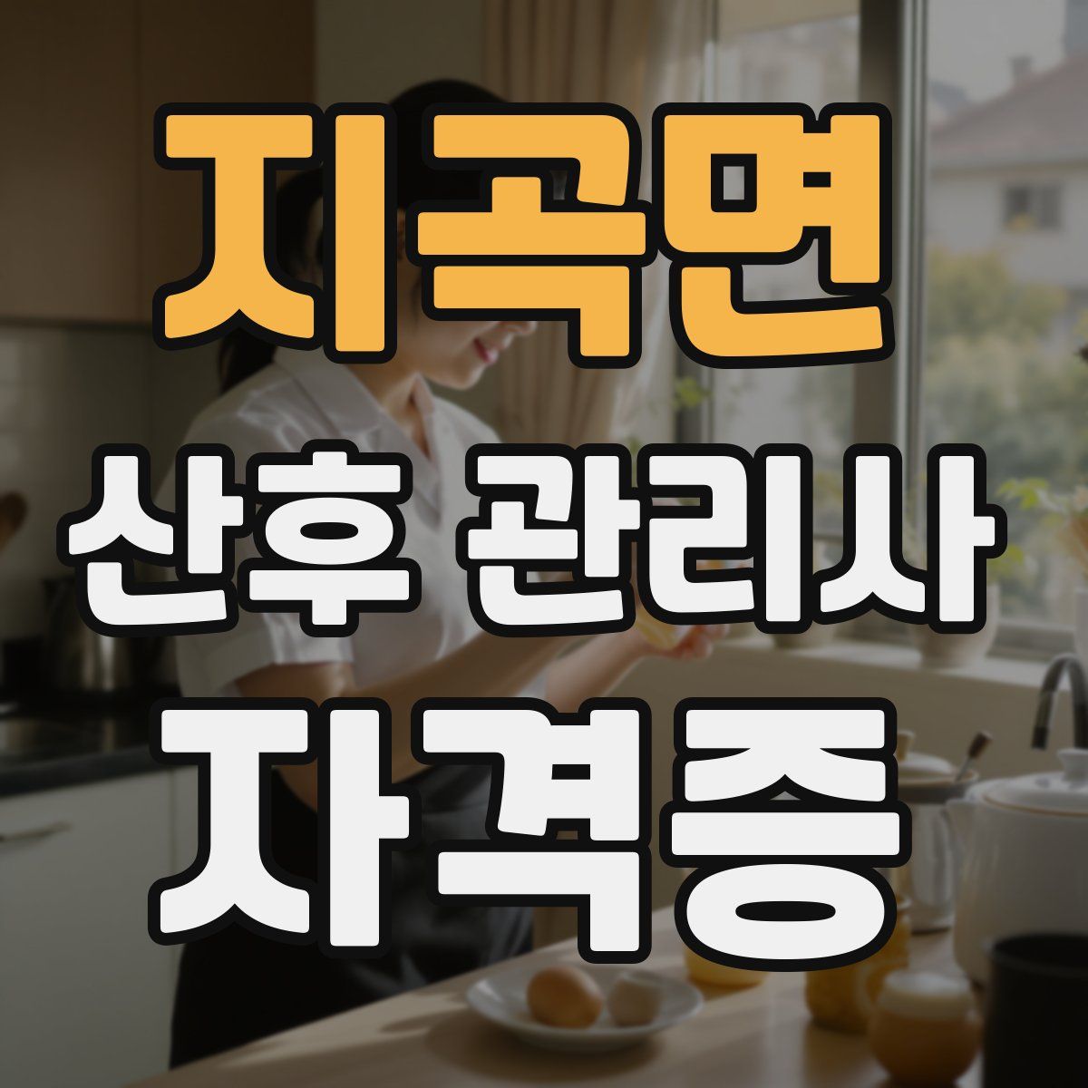 지곡면 산후 관리사 자격증