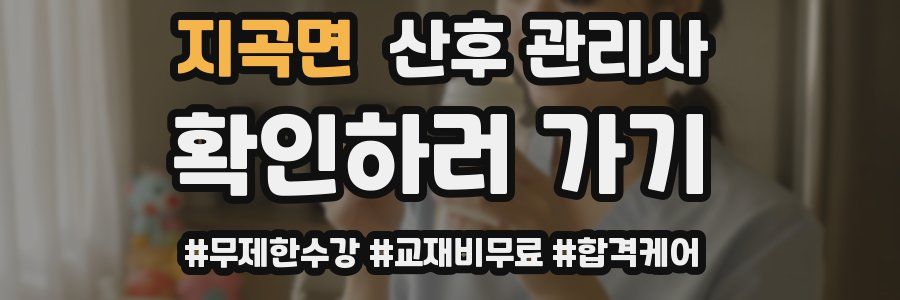 지곡면 산후 관리사 자격증