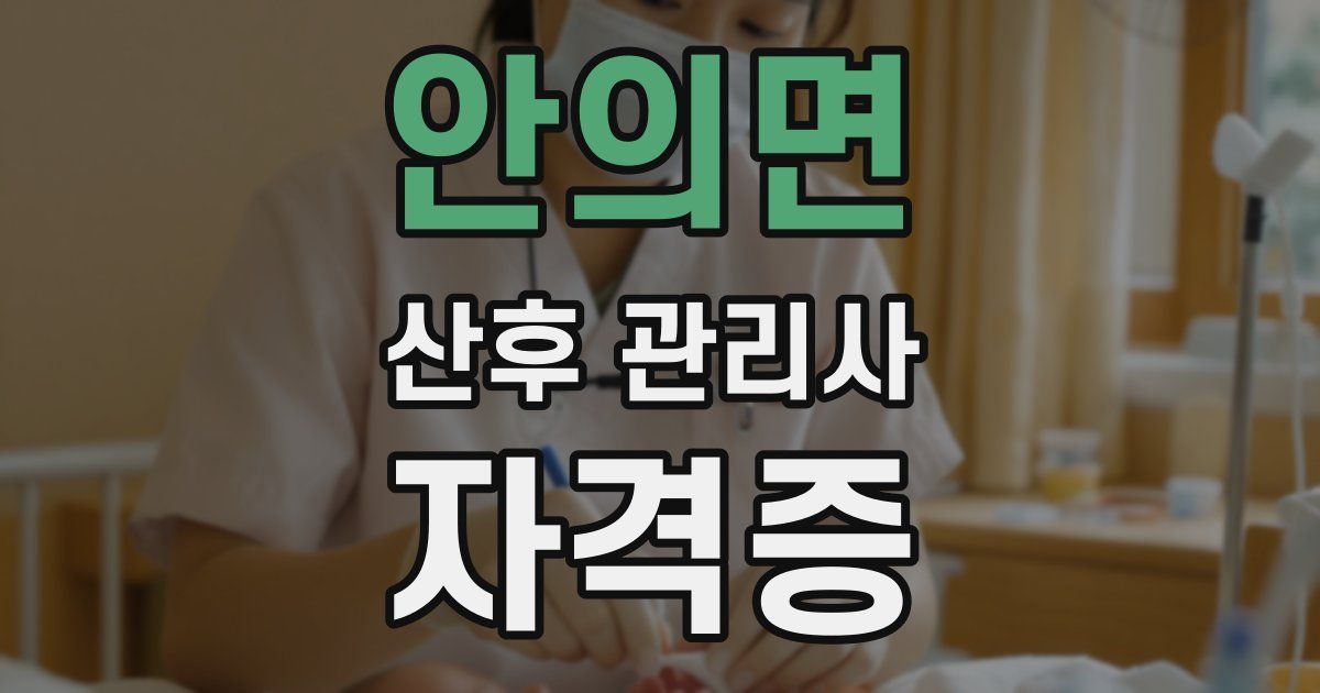 안의면 산후 관리사 자격증