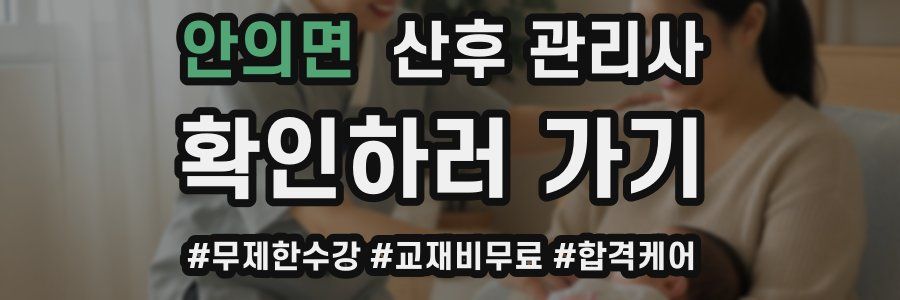 안의면 산후 관리사 자격증