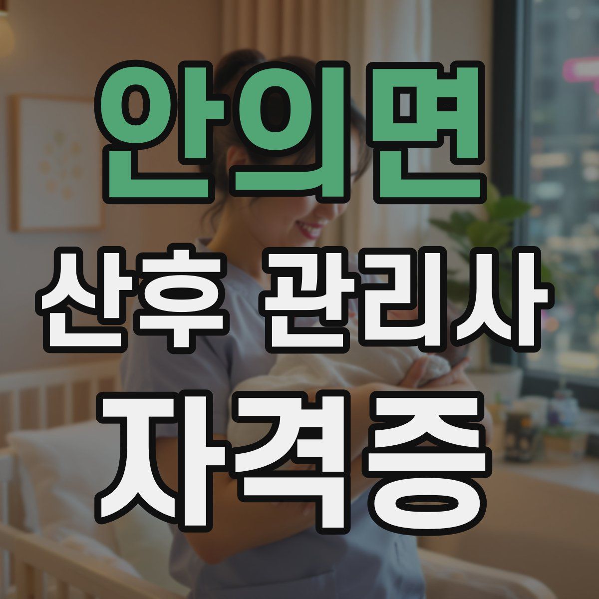 안의면 산후 관리사 자격증