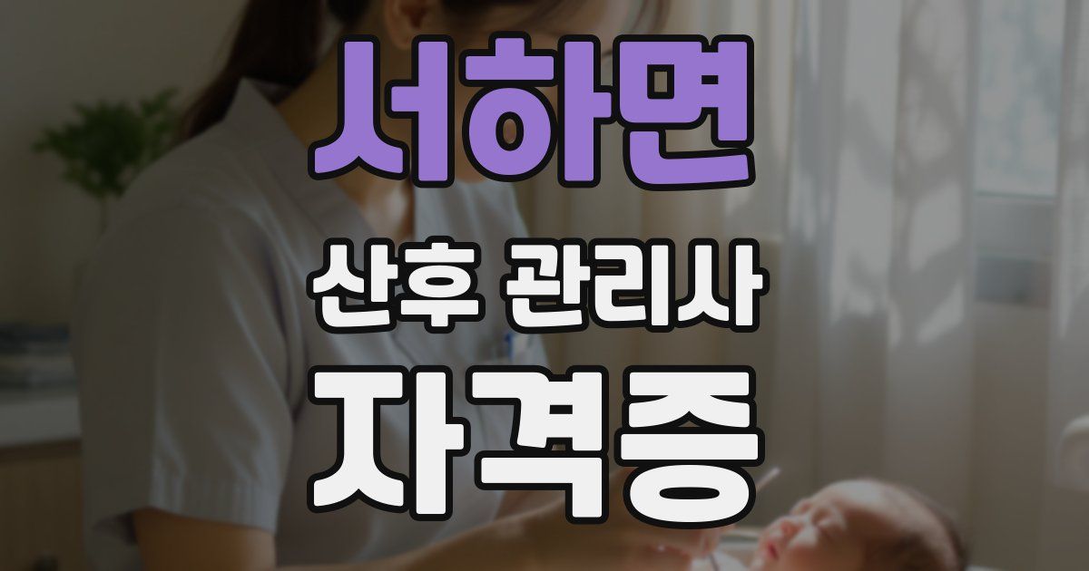 서하면 산후 관리사 자격증