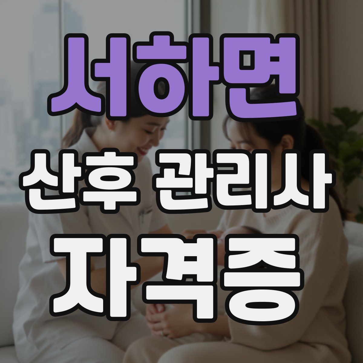 서하면 산후 관리사 자격증