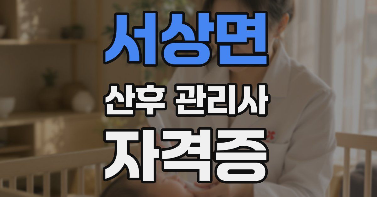 서상면 산후 관리사 자격증