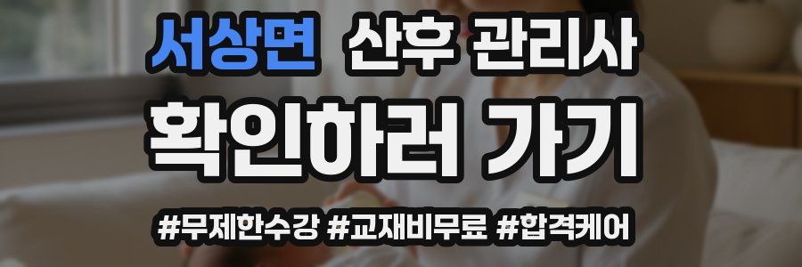 서상면 산후 관리사 자격증
