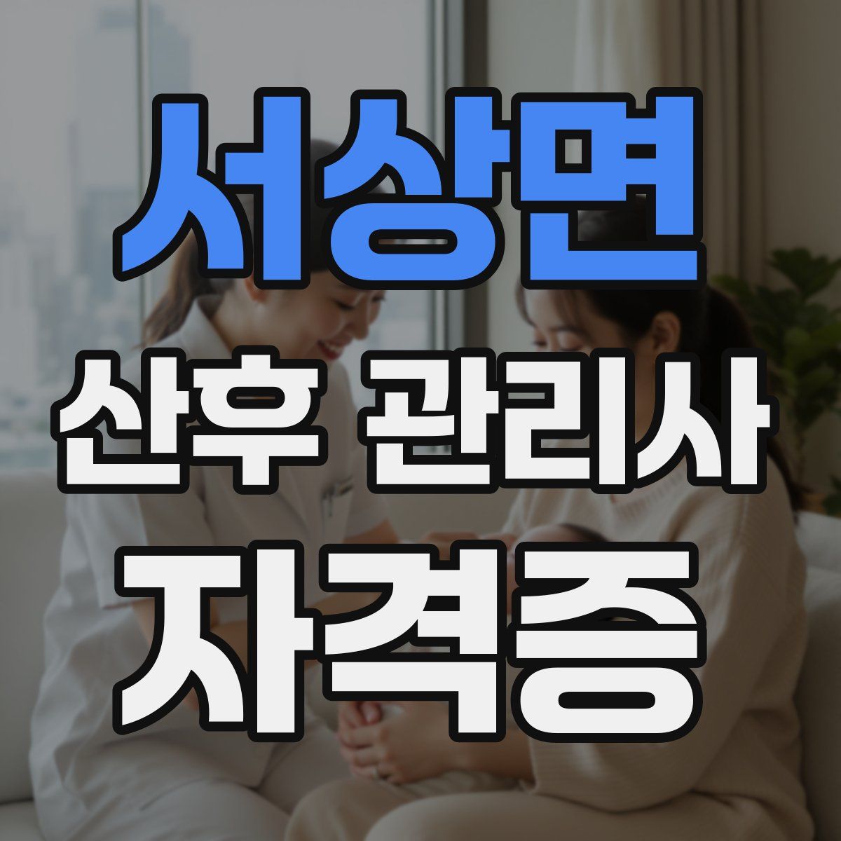서상면 산후 관리사 자격증