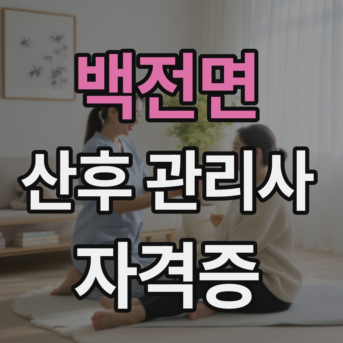 백전면 산후 관리사 자격증