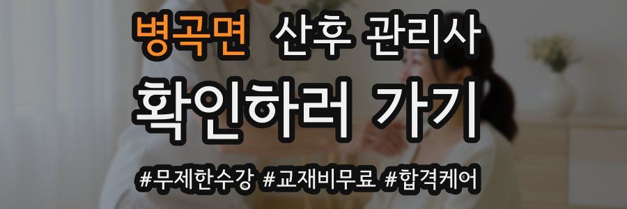 병곡면 산후 관리사 자격증