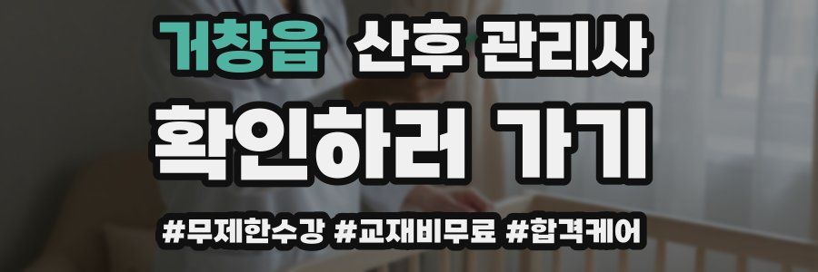 거창읍 산후 관리사 자격증
