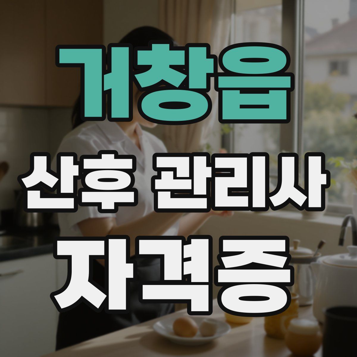 거창읍 산후 관리사 자격증