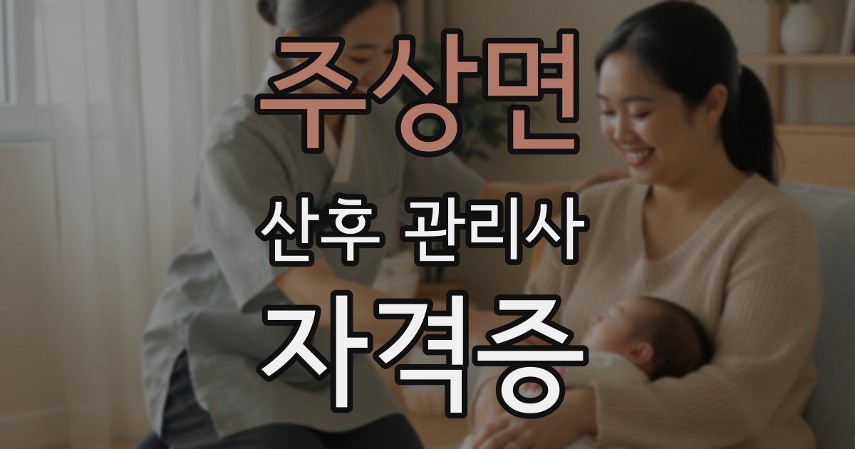 주상면 산후 관리사 자격증