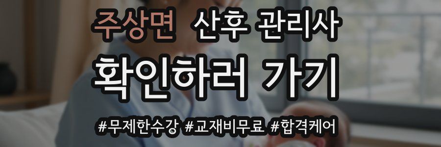 주상면 산후 관리사 자격증