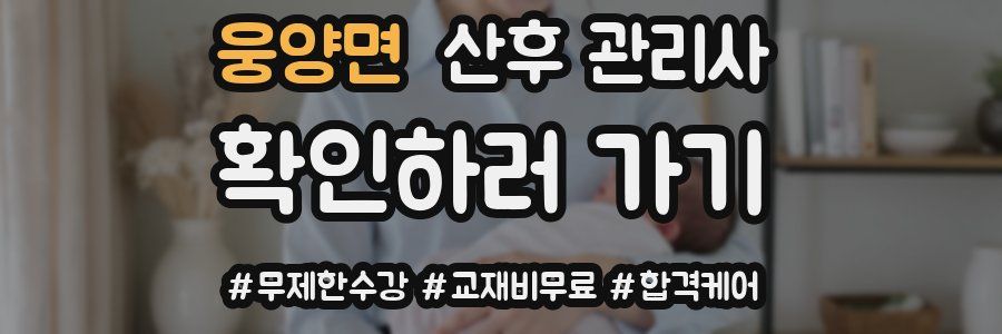 웅양면 산후 관리사 자격증