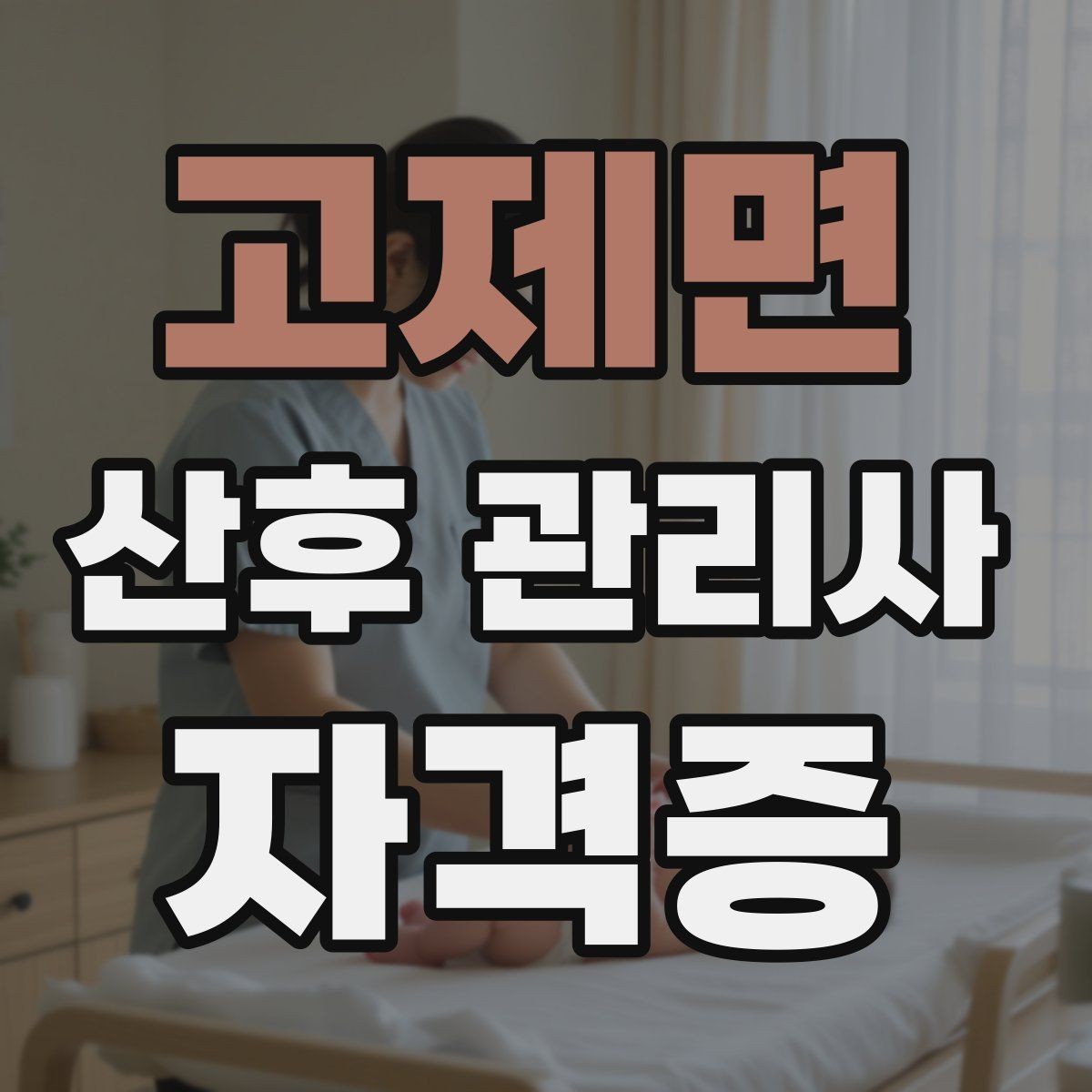 고제면 산후 관리사 자격증 감정 소모를 줄이는 자기관리 팁