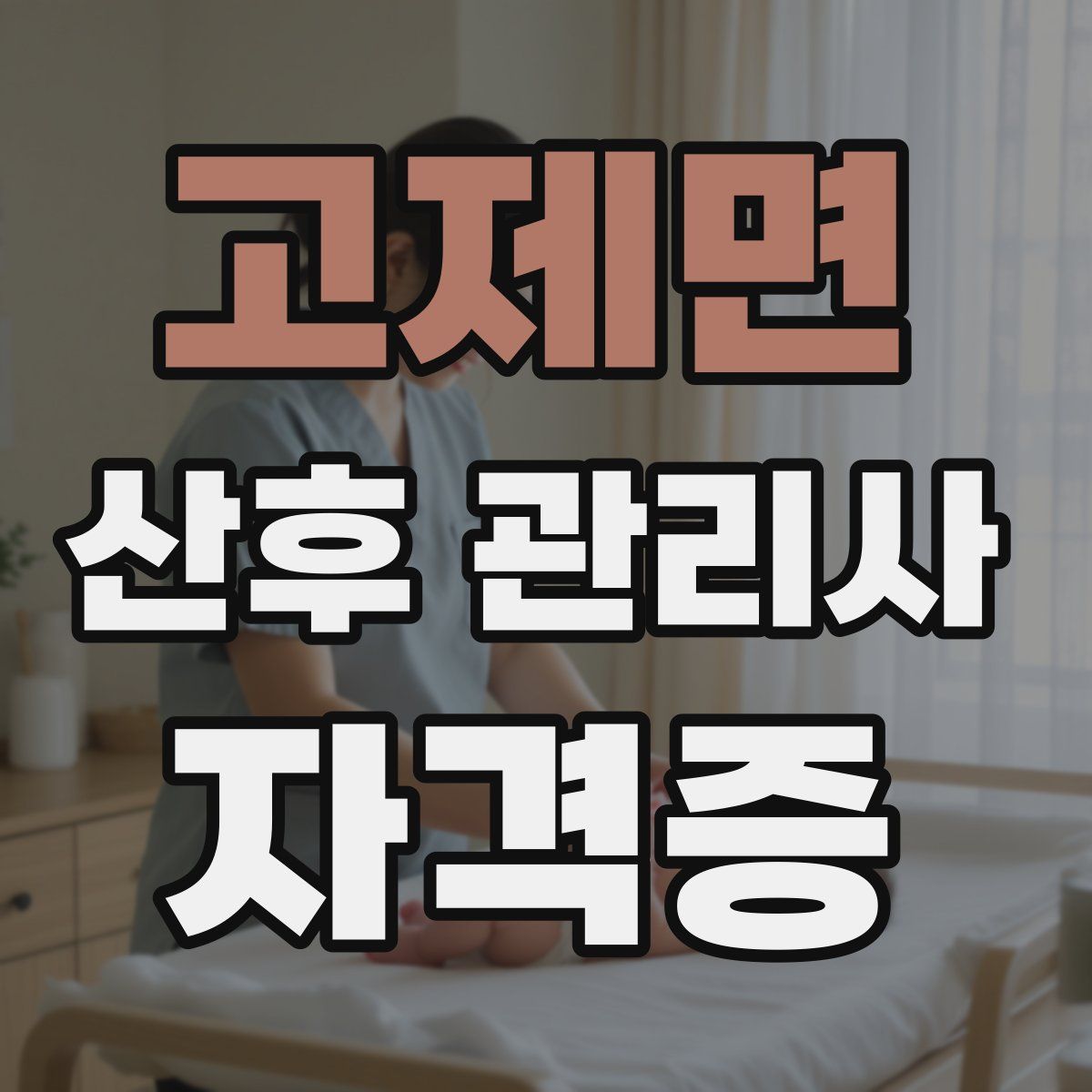 고제면 산후 관리사 자격증