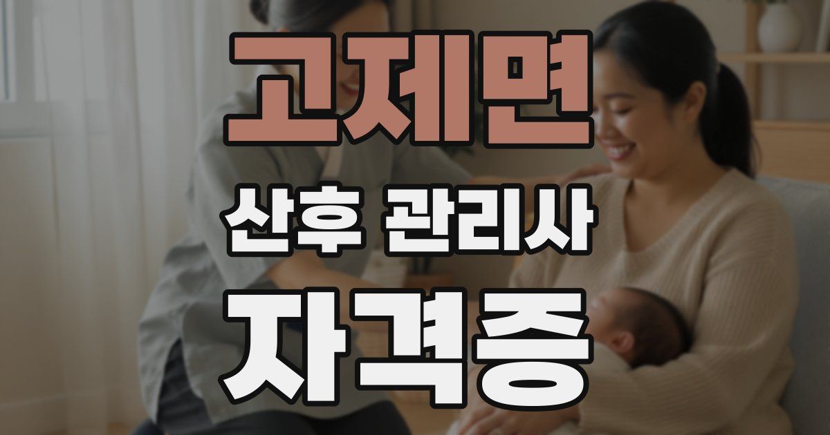 고제면 산후 관리사 자격증