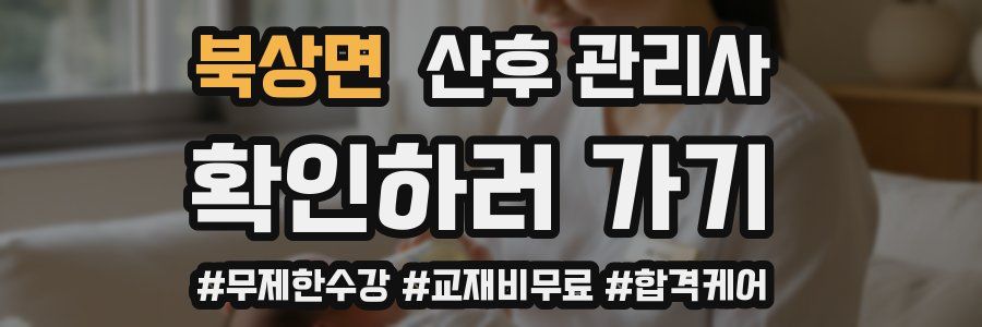 북상면 산후 관리사 자격증