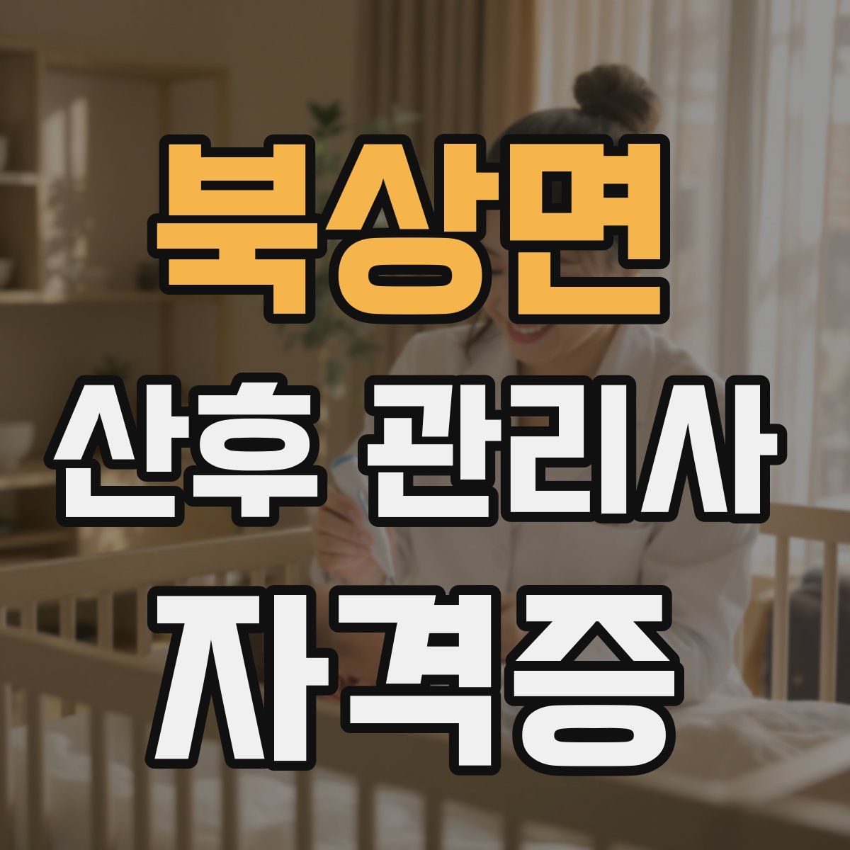 북상면 산후 관리사 자격증
