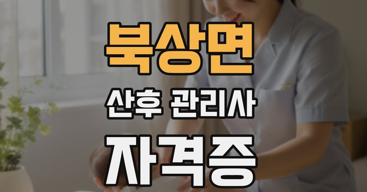북상면 산후 관리사 자격증