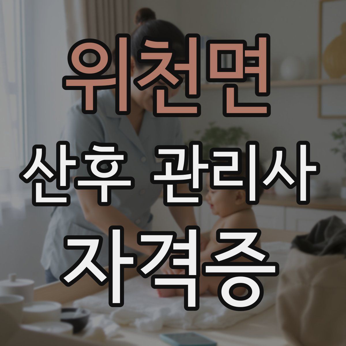 위천면 산후 관리사 자격증