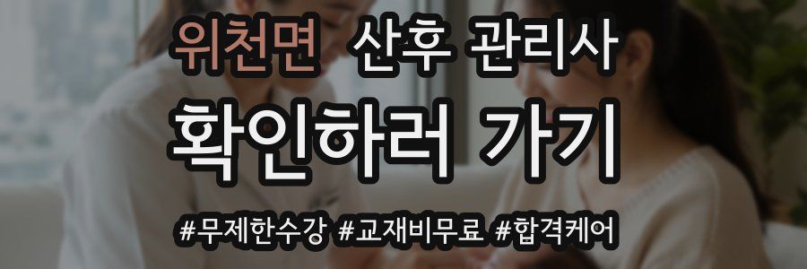 위천면 산후 관리사 자격증