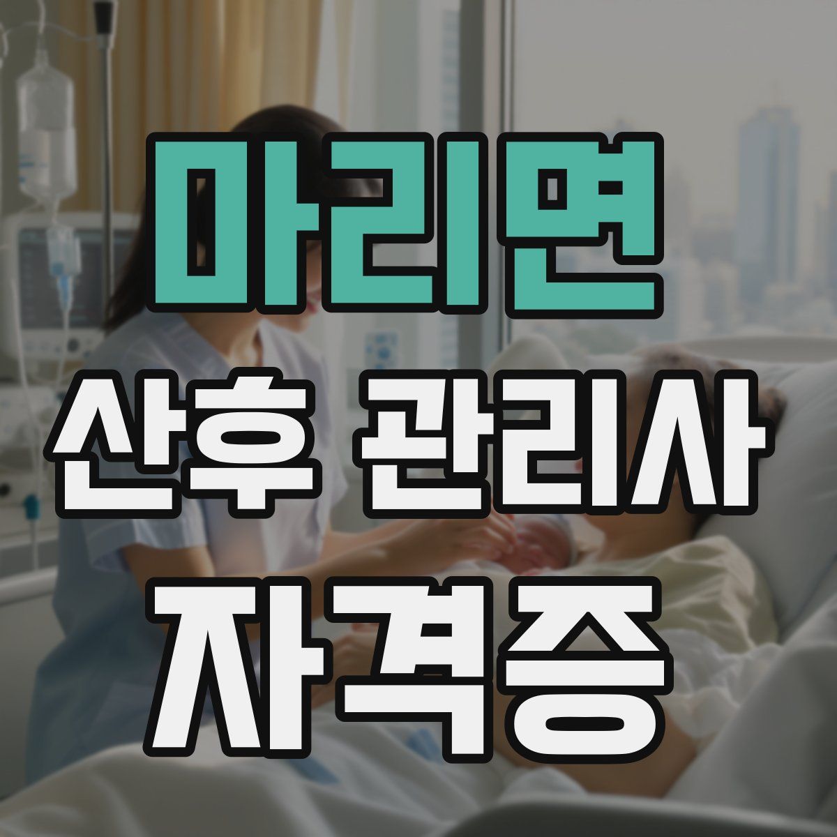 마리면 산후 관리사 자격증