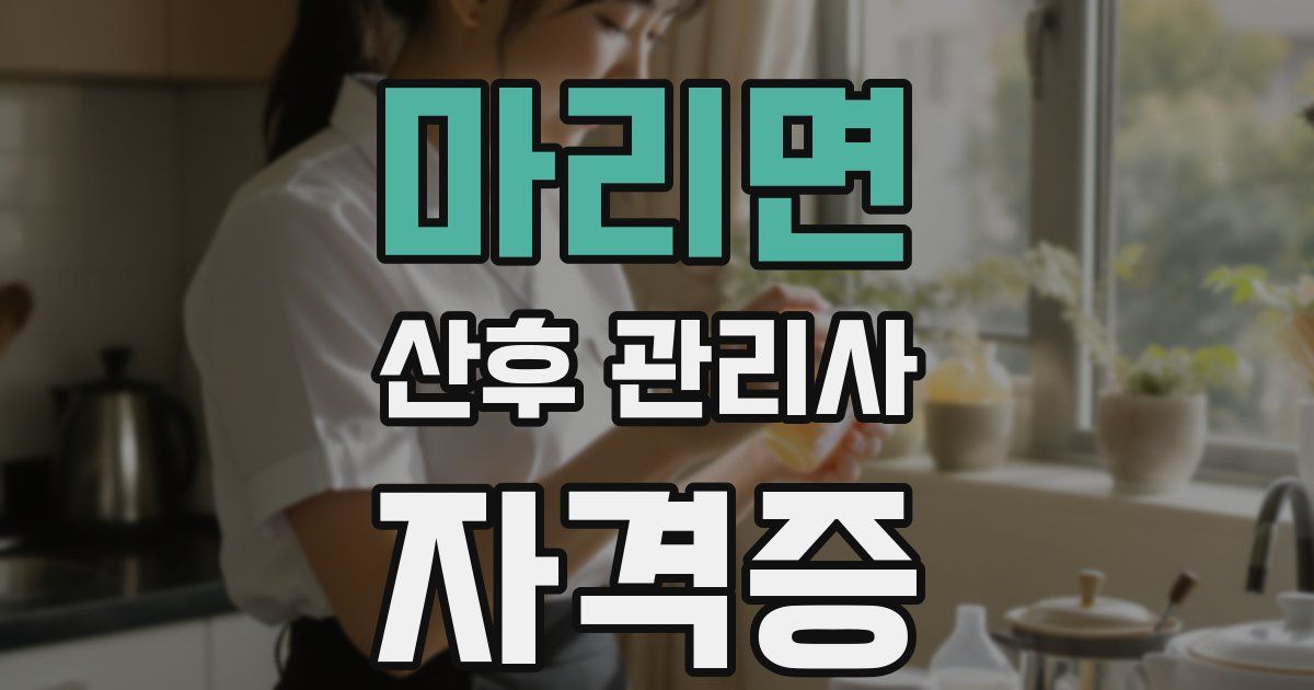 마리면 산후 관리사 자격증