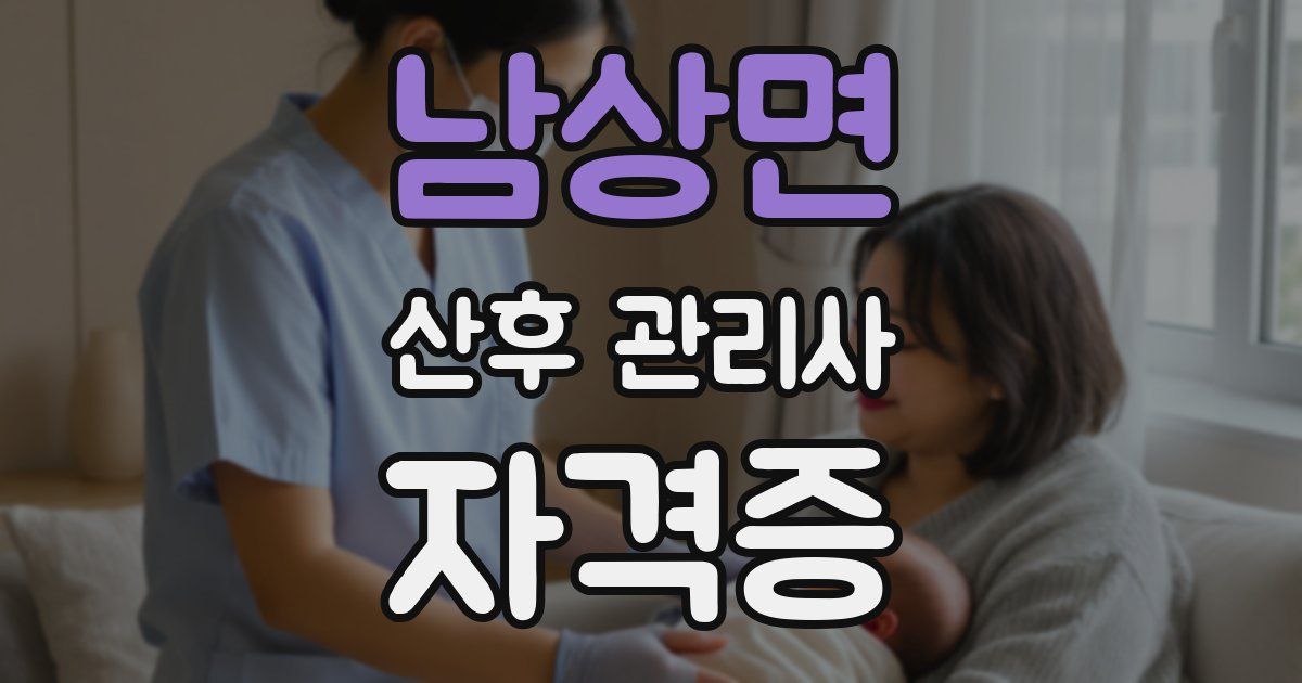 남상면 산후 관리사 자격증