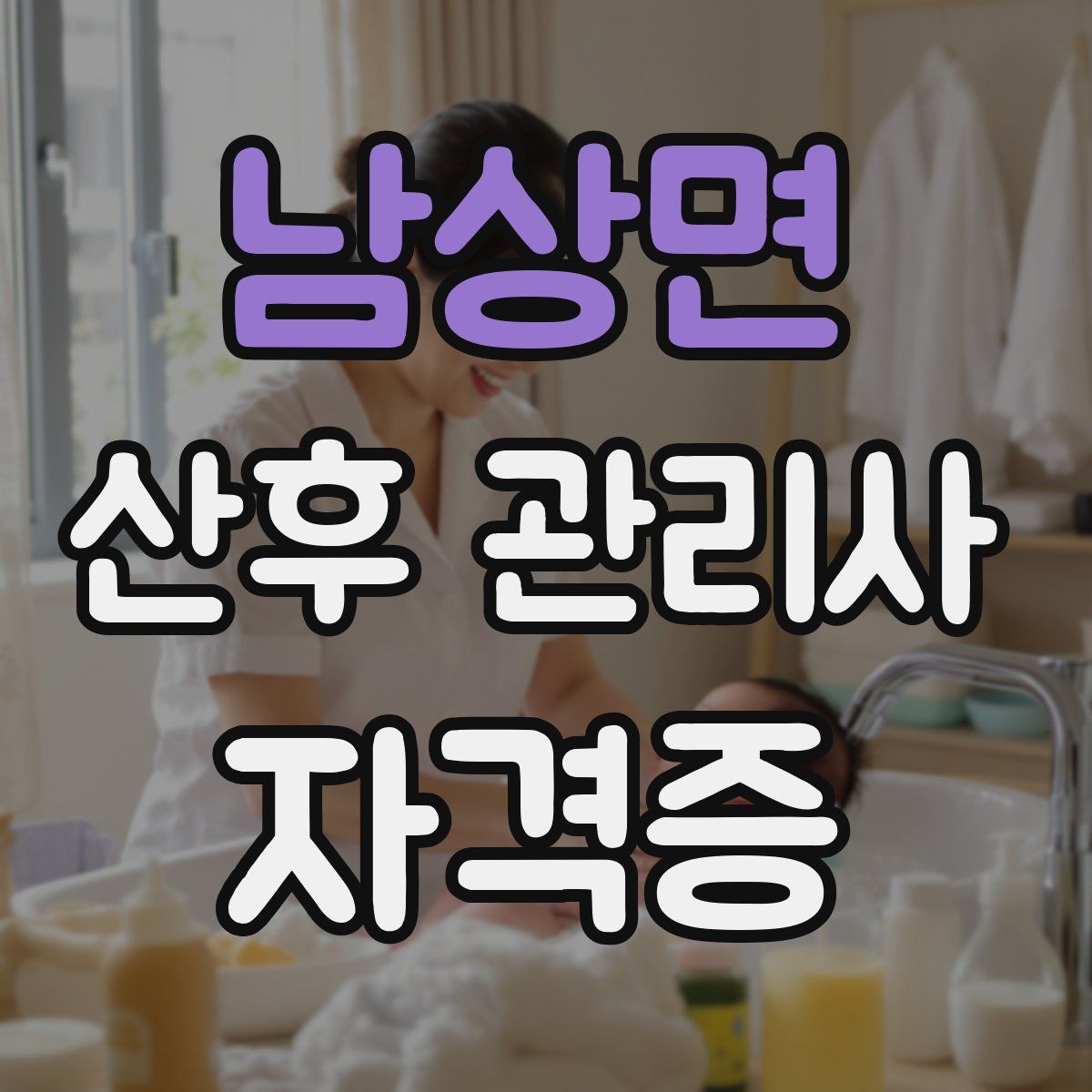 남상면 산후 관리사 자격증