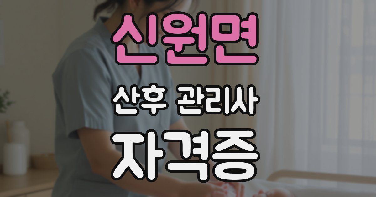 신원면 산후 관리사 자격증