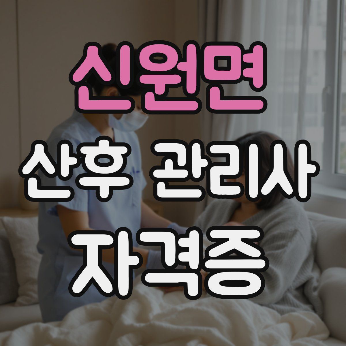 신원면 산후 관리사 자격증