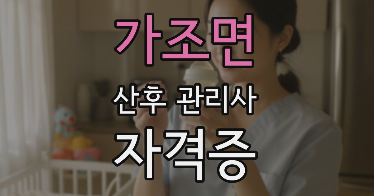 가조면 산후 관리사 자격증