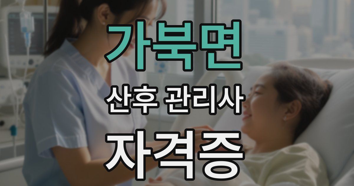 가북면 산후 관리사 자격증